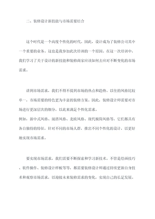 装修公司新技能培训总结