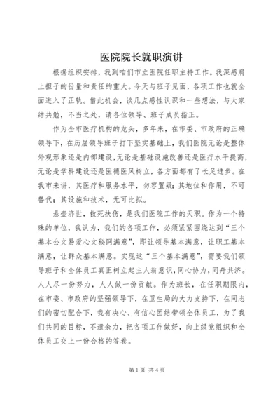 医院院长就职演讲 (8).docx