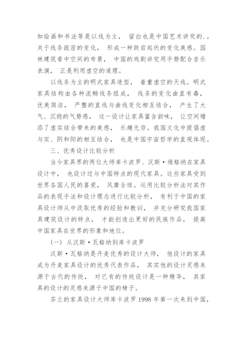 现代家具设计中中国艺术哲学的应用论文.docx