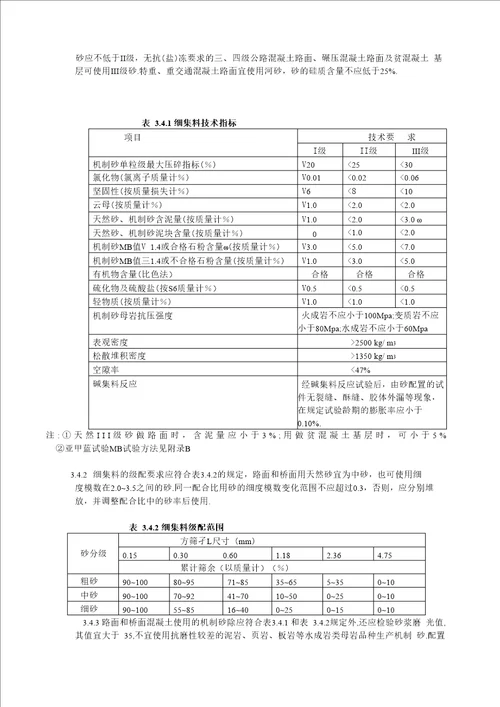 水泥混凝土路面原材料技术要求