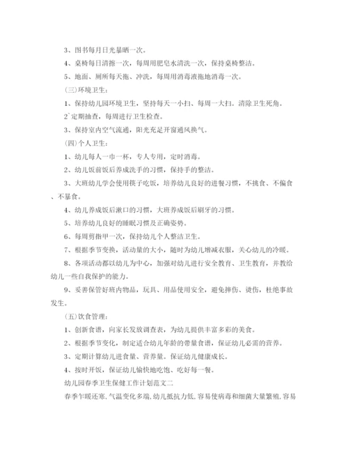 精编之幼儿园春季卫生保健工作计划范文2.docx