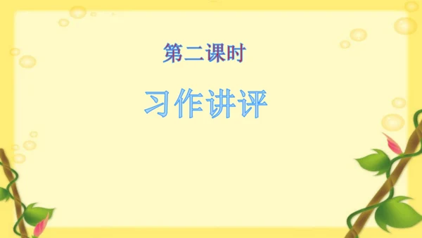【同步课件】部编版语文三年级上册 习作一 猜猜他是谁   课件（2课时）