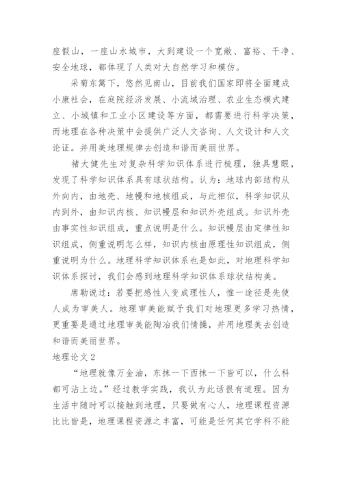 地理论文.docx