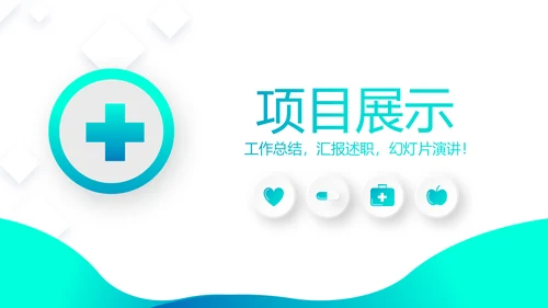蓝色简约大方医疗工作汇报动态PPT模板