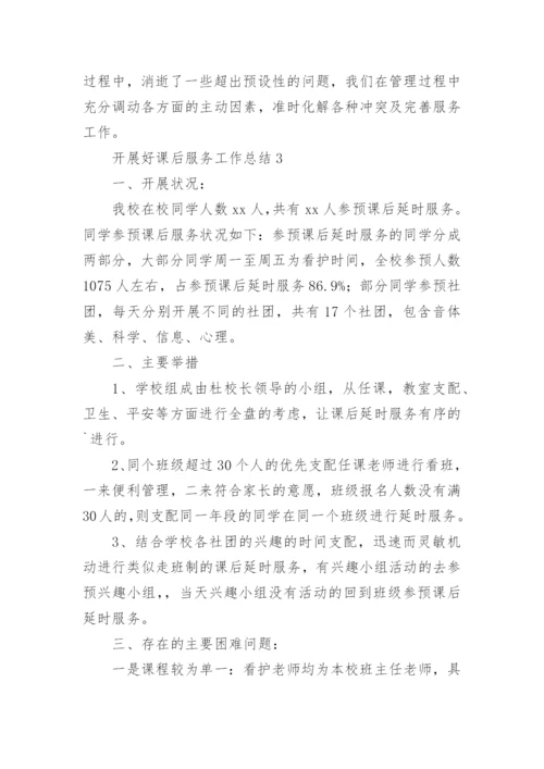 开展好课后服务工作总结.docx
