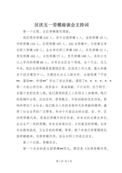 区庆五一劳模座谈会主持词.docx