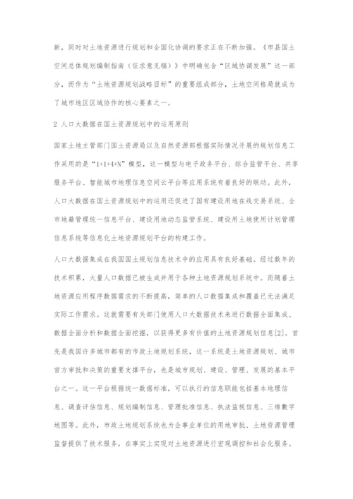 人口大数据在国土资源规划中的运用.docx