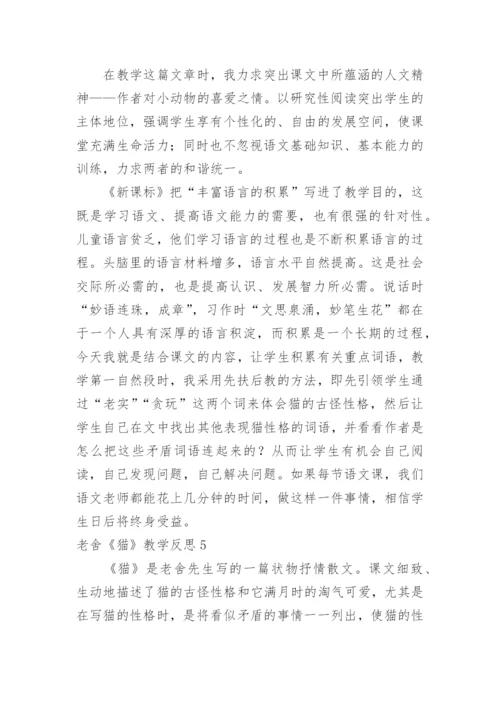 老舍《猫》教学反思_23.docx