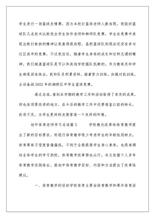 初中体育教师学习总结