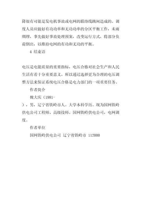 电力系统电压调整的方式与措施