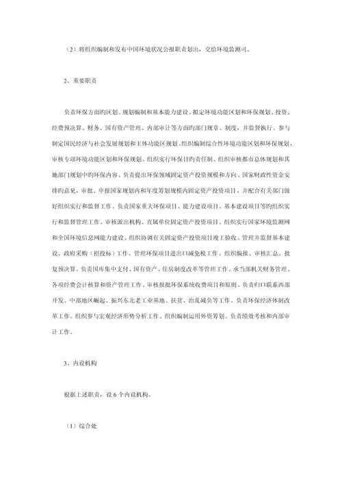 环境保护部机关三定实施专题方案.docx