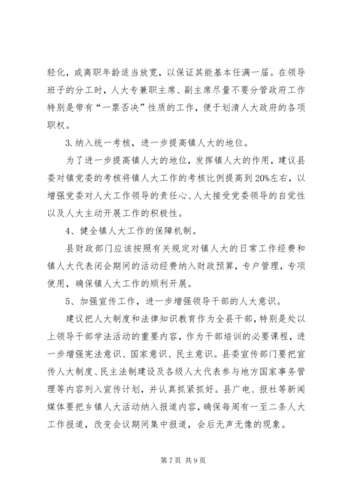 关于加强乡镇人大建设发挥乡镇人大作用的 (2).docx