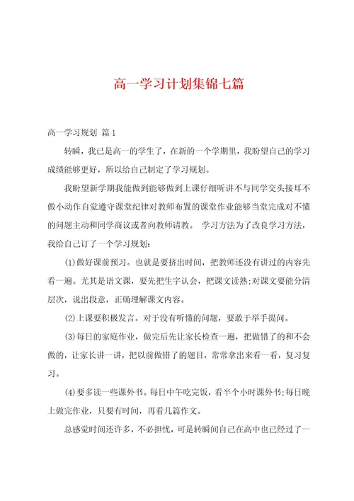 高一学习计划七篇