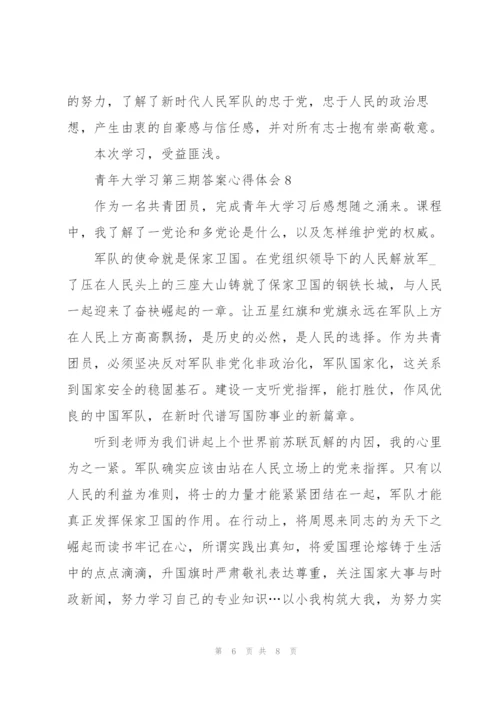 青年大学习第三期答案心得体会十篇.docx