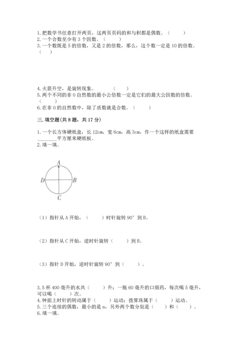 人教版五年级下册数学期末测试卷精品（巩固）.docx