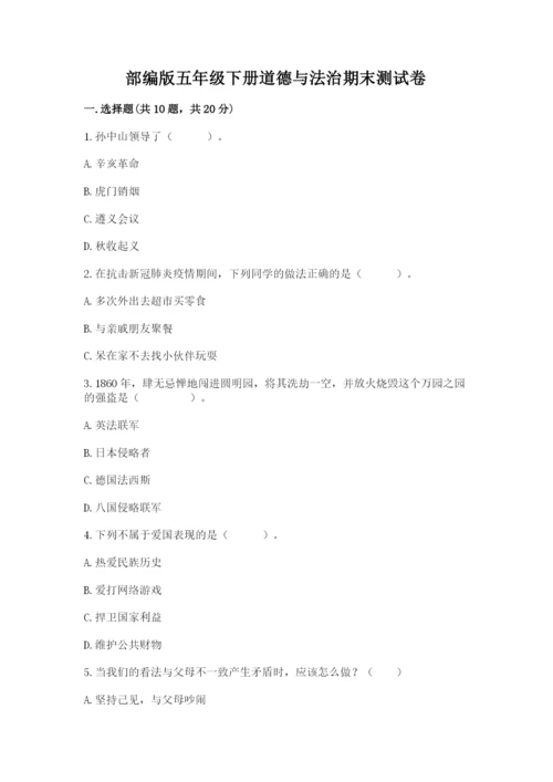 部编版五年级下册道德与法治期末测试卷附答案【精练】.docx