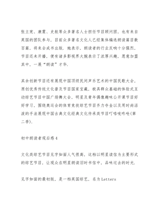 初中朗读者观后感8篇.docx