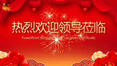 红色喜庆背景热烈欢迎上级领导莅临指导动态PPT模板