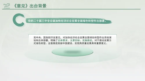 关于加快经济社会发展全面绿色转型的意见专题党课PPT