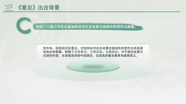 关于加快经济社会发展全面绿色转型的意见专题党课PPT