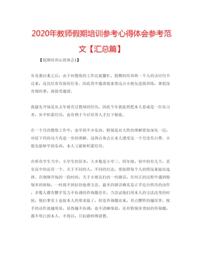 精编年教师假期培训参考心得体会参考范文【汇总篇】.docx