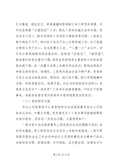 企业领导班子巡视整改专题民主生活会对照检查材料 (2).docx