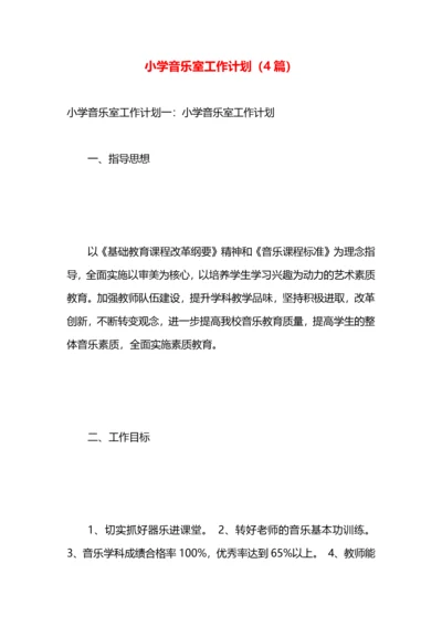 小学音乐室工作计划（4篇）.docx