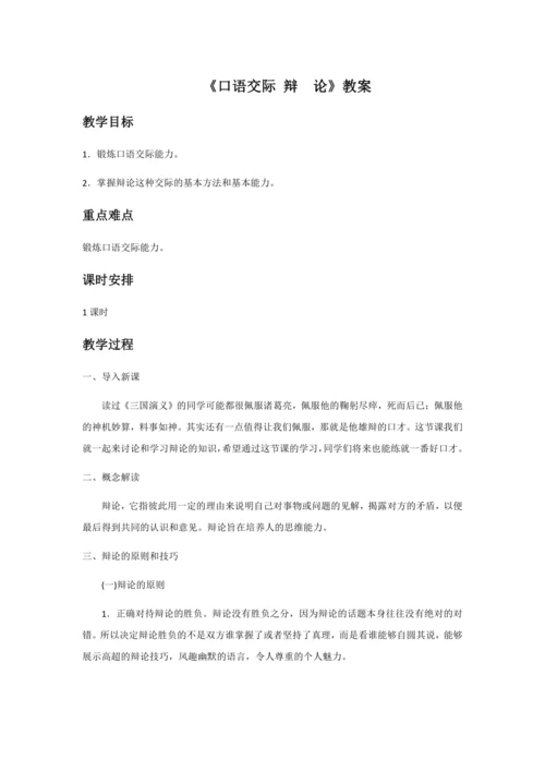 口语交际 辩论 教学详案