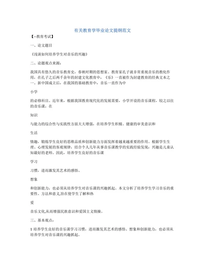 有关教育学毕业论文提纲范文