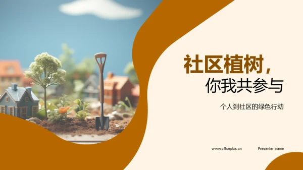 社区植树，你我共参与