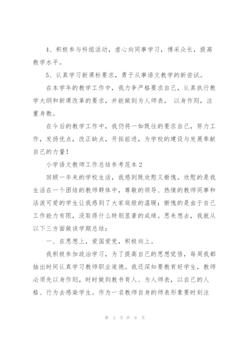 小学语文教师工作总结参考范本.docx