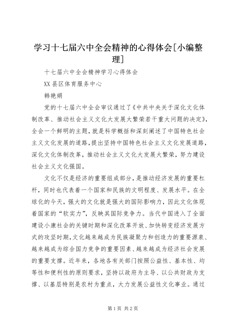 学习十七届六中全会精神的心得体会[小编整理] (4).docx