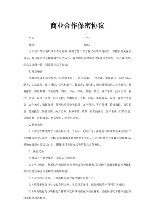 商业合作保密协议
