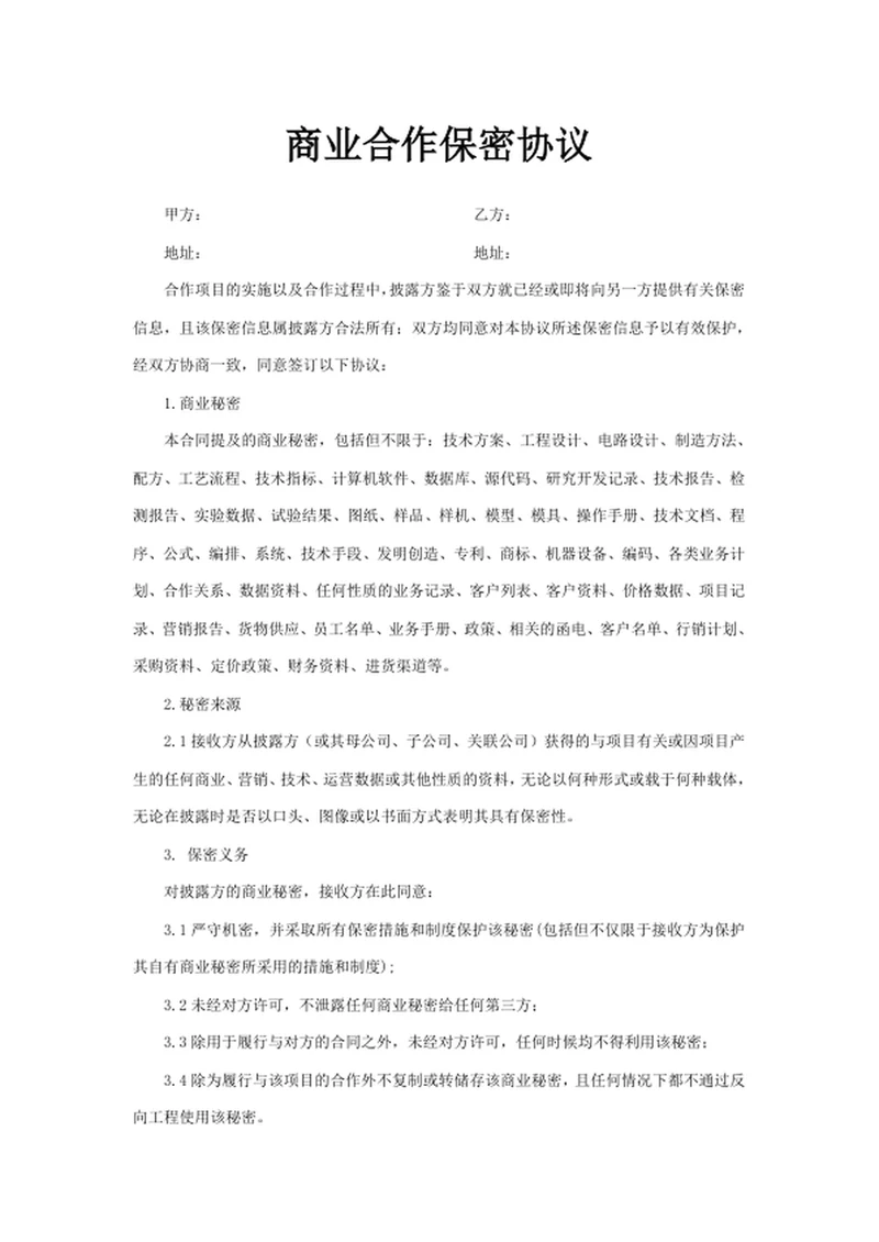 商业合作保密协议