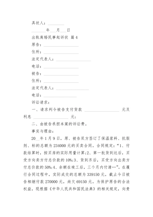 出轨离婚民事起诉状.docx