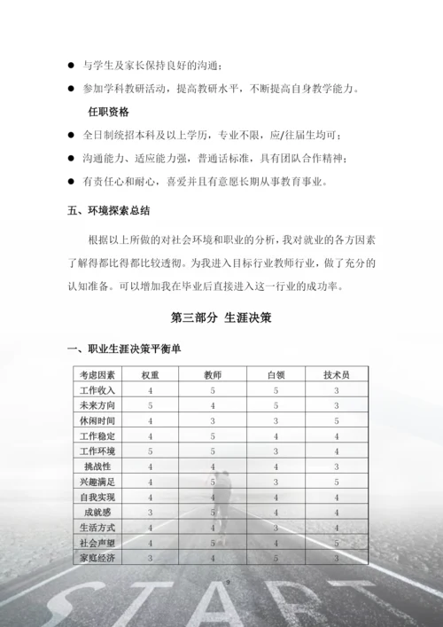 15页4600字生物技术专业职业生涯规划.docx