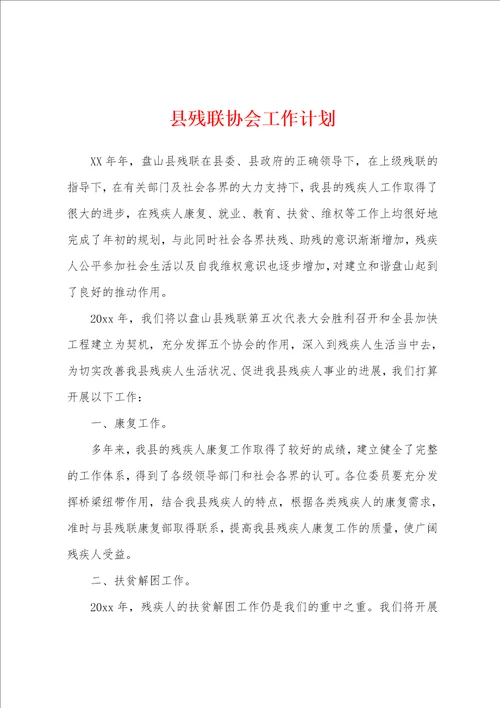 县残联协会工作计划