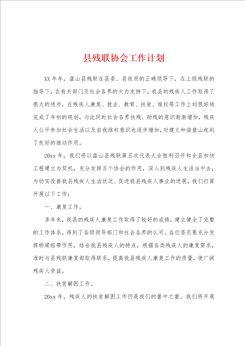 县残联协会工作计划