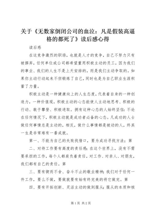 关于《无数家倒闭公司的血泣：凡是假装高逼格的都死了》读后感心得.docx