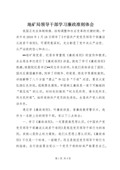 地矿局领导干部学习廉政准则体会.docx