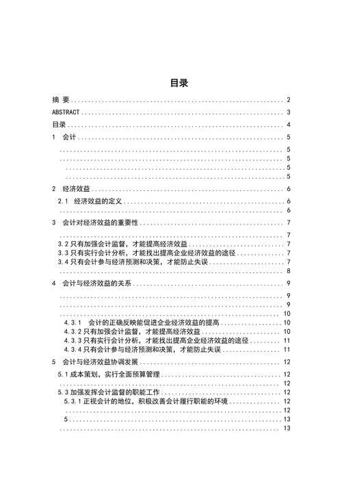 会计与经济效益