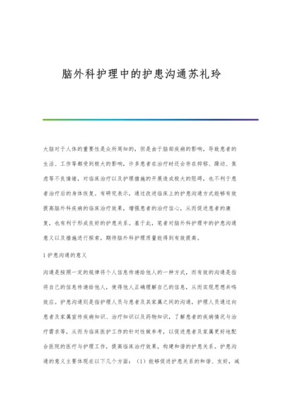 脑外科护理中的护患沟通苏礼玲.docx