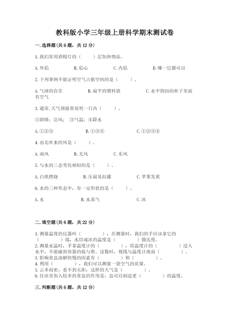 教科版小学三年级上册科学期末测试卷【基础题】.docx