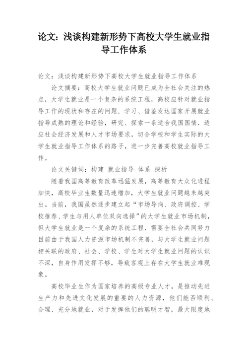 论文：浅谈构建新形势下高校大学生就业指导工作体系.docx