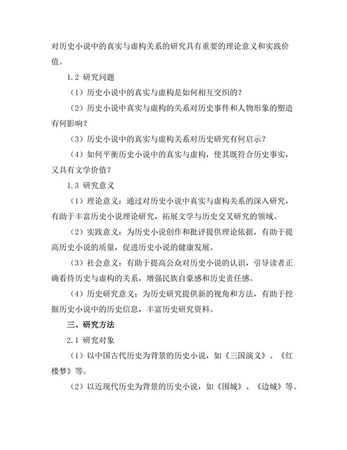 历史小说中的真实与虚构