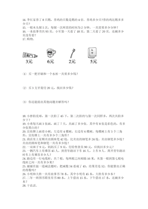 小学二年级数学应用题大全附答案（b卷）.docx
