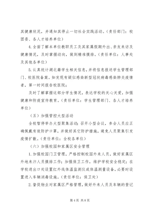 高校新型肺炎防控工作应急工作方案.docx