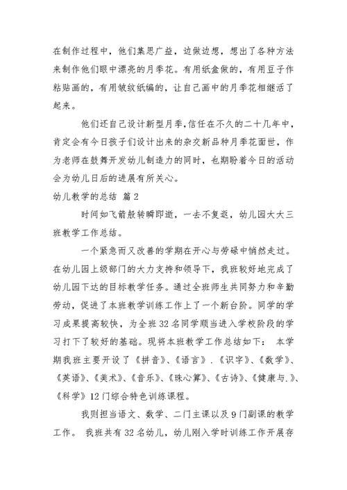 关于幼儿教学的总结汇总5篇