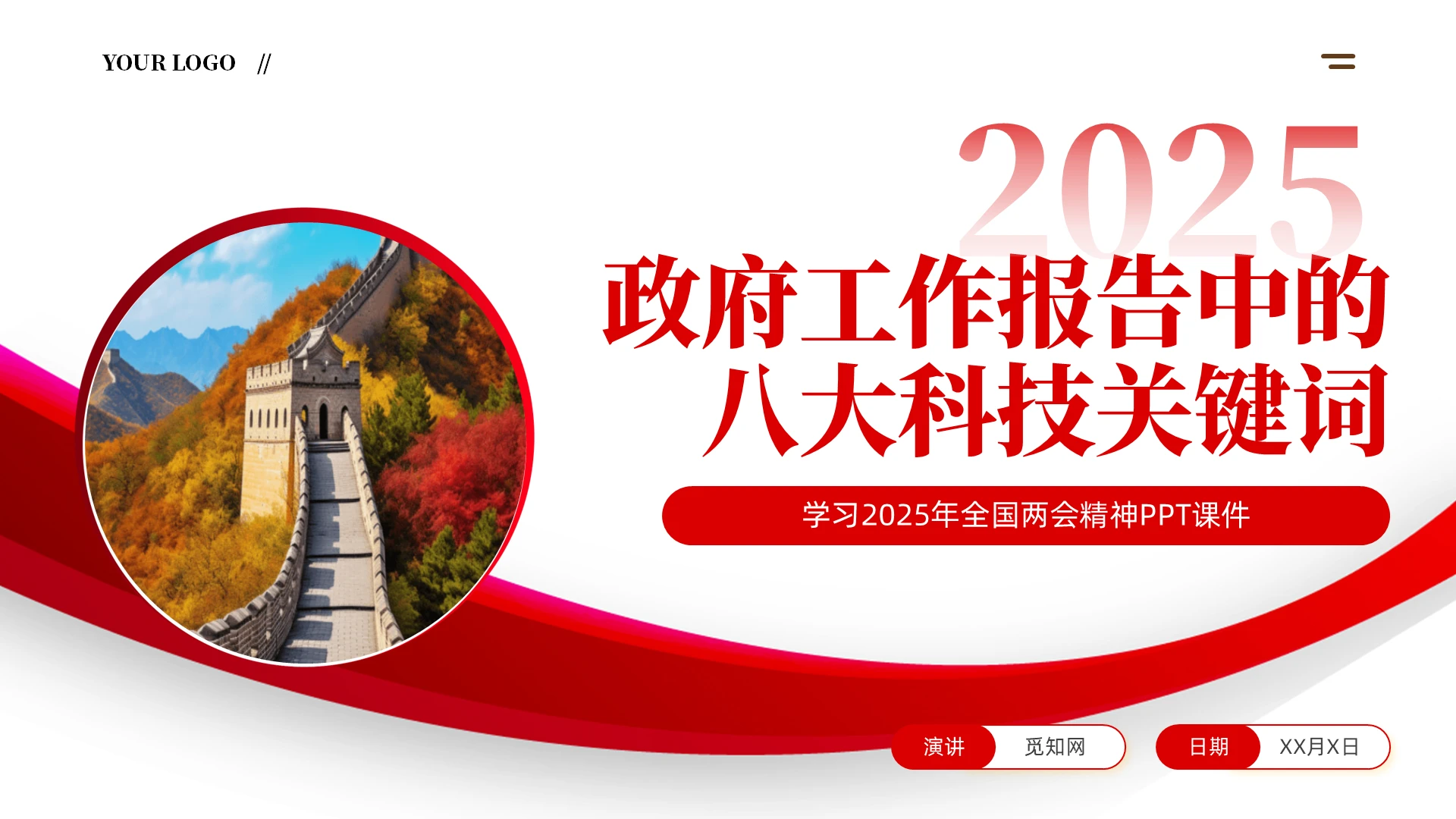 红色简约工作报告中的八大科技关键词PPT2025全国两会课件党建党课党政