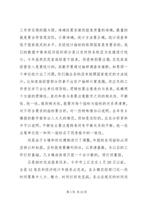 农经年报会议上的讲话.docx